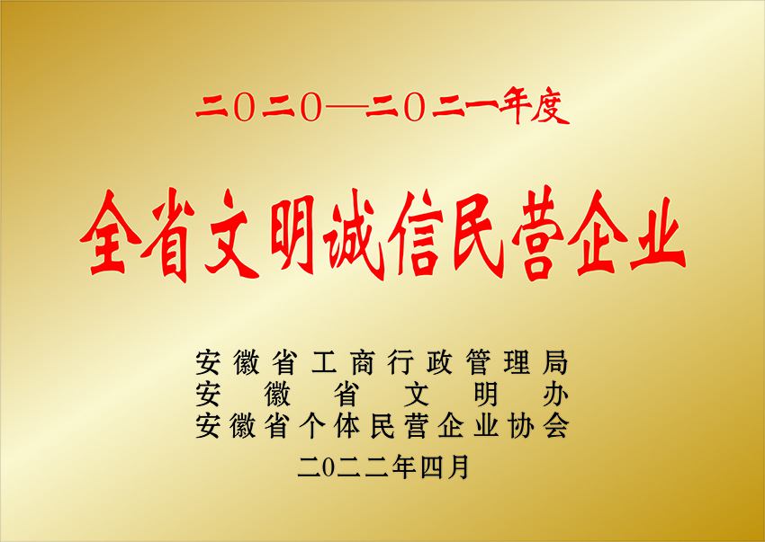 綏化全省文明誠(chéng)信民營(yíng)企業(yè)